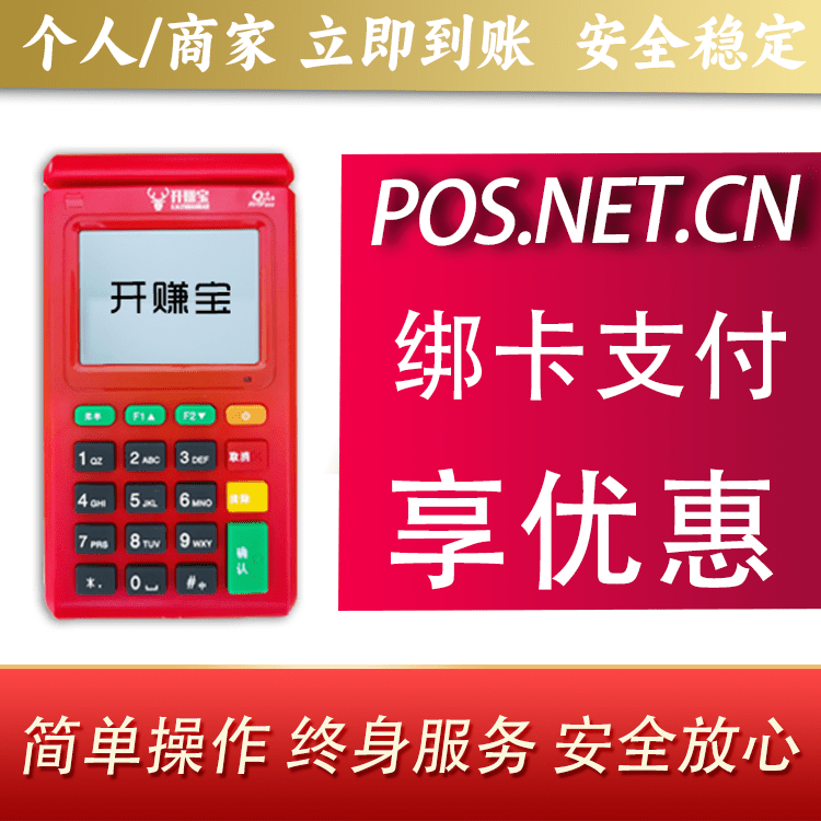 广安开赚宝电签POS机