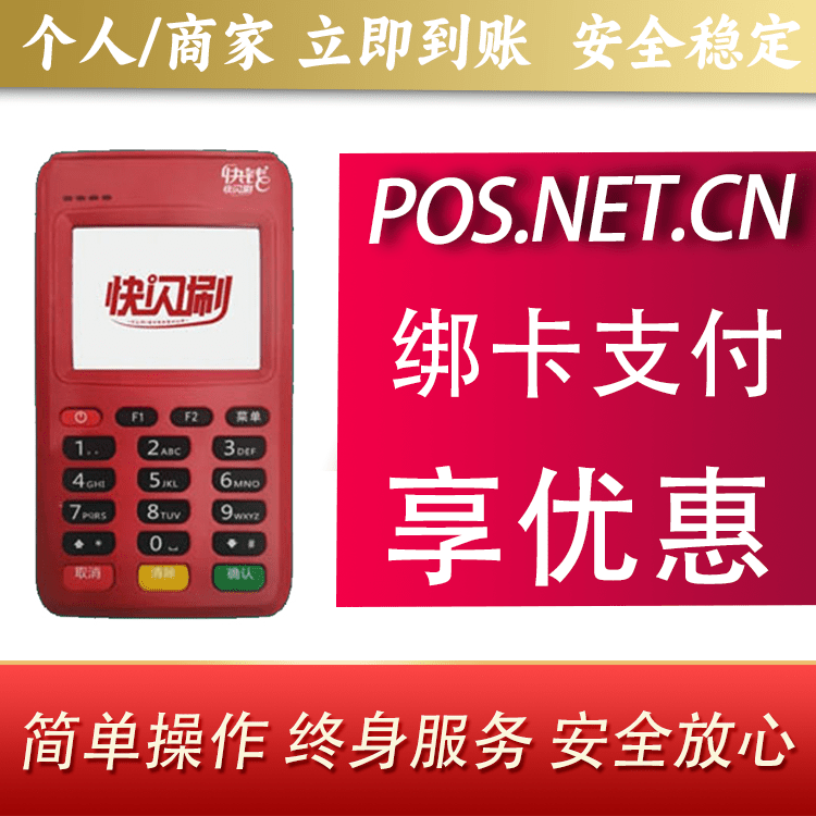 广安快闪刷电签POS机
