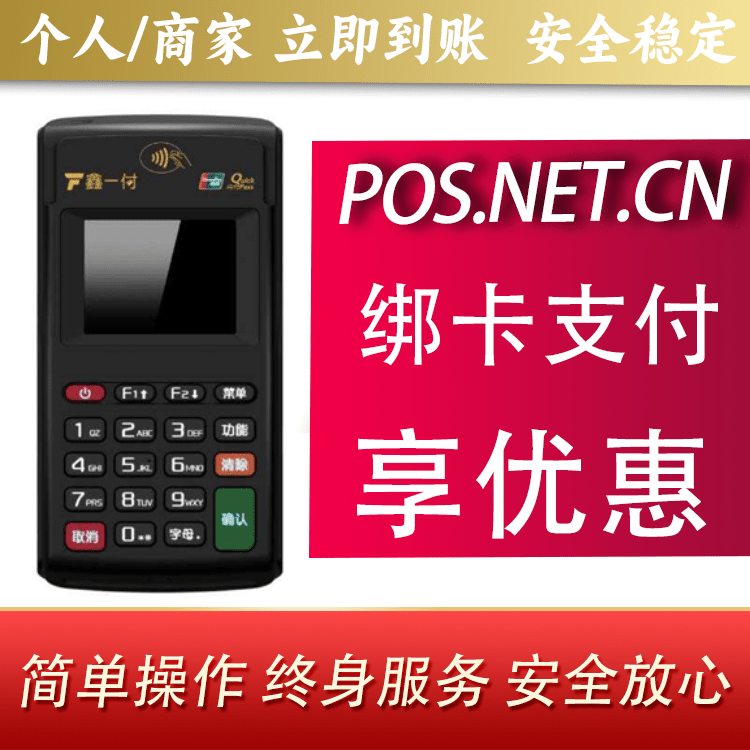 广安鑫一付电签POS机