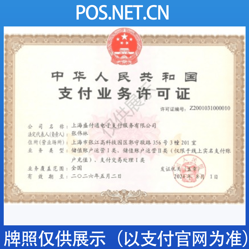 广安盛付通支付牌照