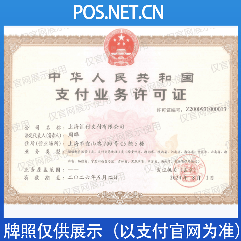 广安汇付天下支付牌照