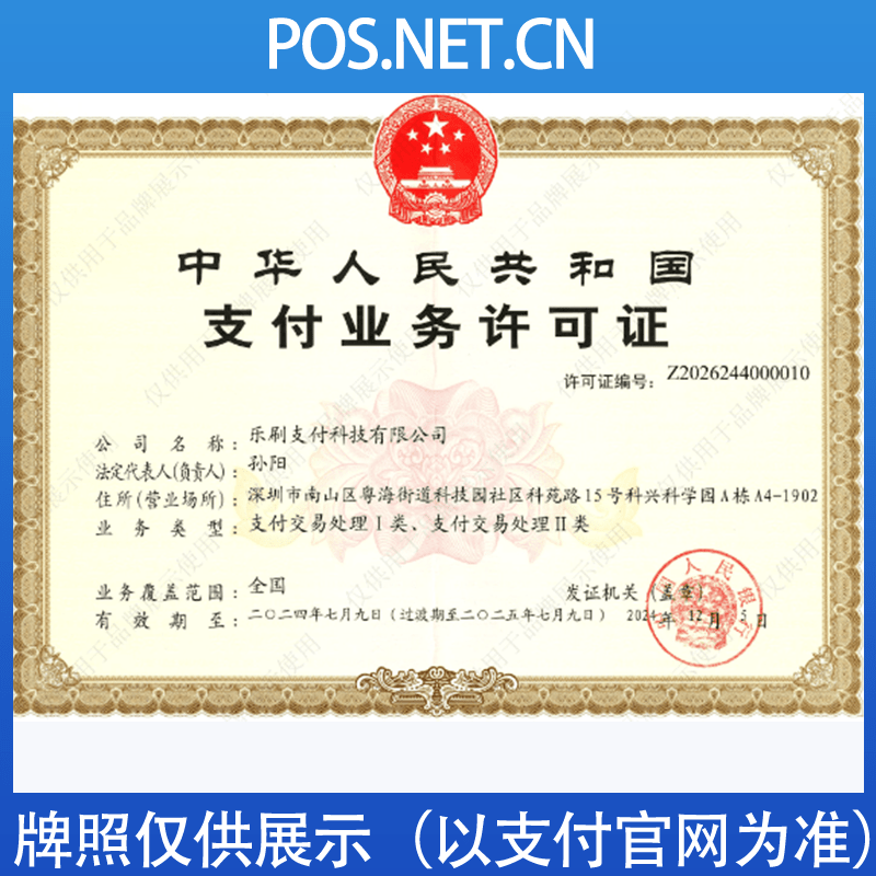 广安乐刷支付牌照
