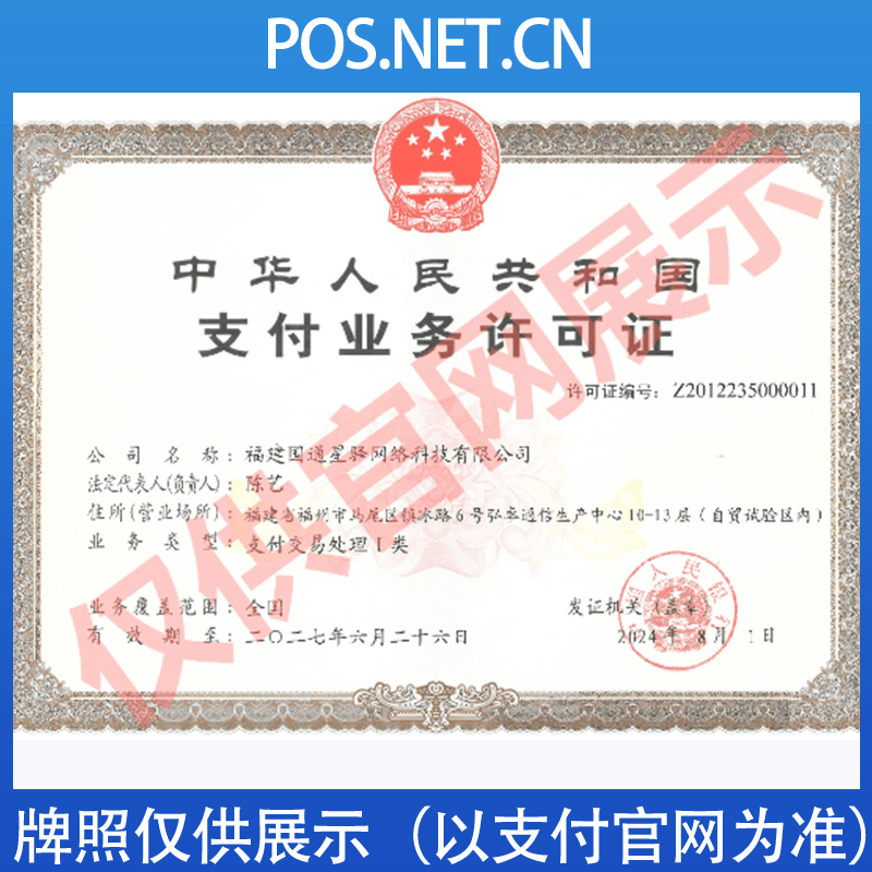 广安国通星驿付支付牌照