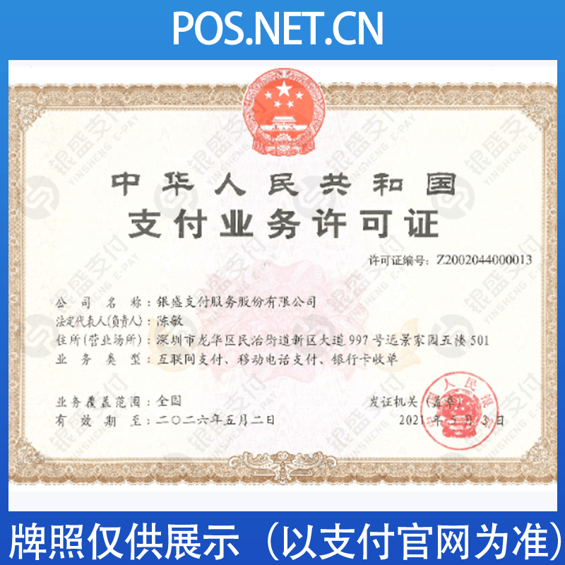 广安银盛支付牌照