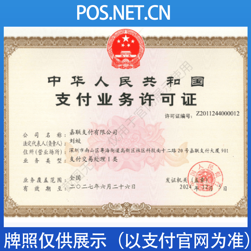 广安嘉联支付牌照