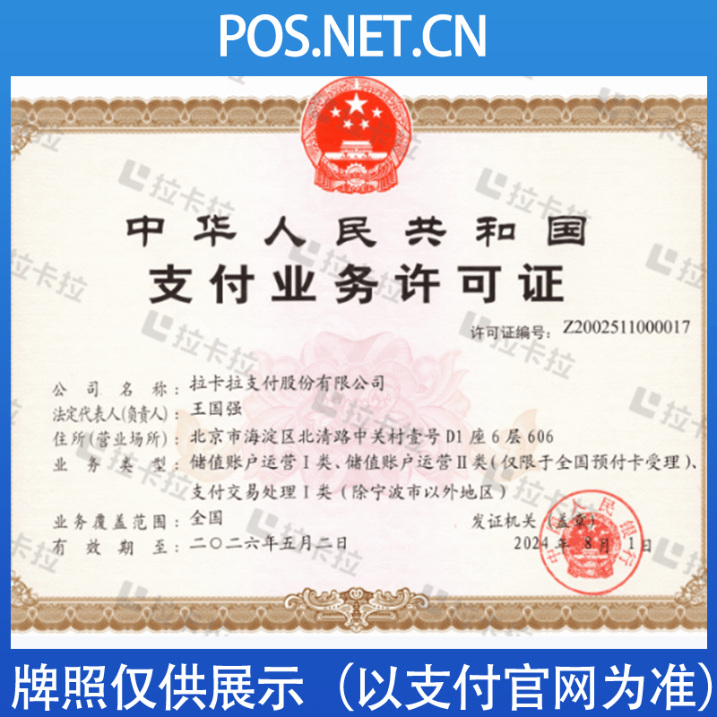 广安拉卡拉支付牌照